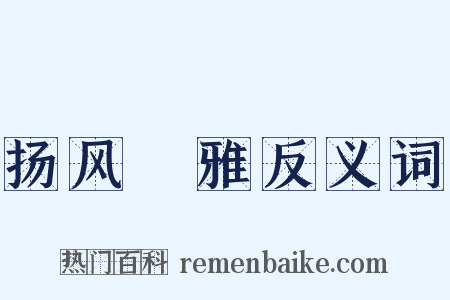 扬风扢雅反义词是什么意思的图片